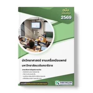 แนวข้อสอบ นักวิทยาศาสตร์ งานเครื่องมือแพทย์ มหาวิทยาลัยนวมินทราธิราช