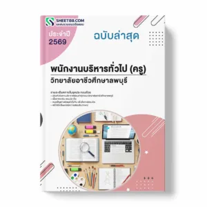 แนวข้อสอบ พนักงานบริหารทั่วไป (ครู) วิทยาลัยอาชีวศึกษาลพบุรี พร้อมเฉลย ล่าสุด แนวข้อสอบราชการ ไฟล์ pdf ราคาถูก 380 บาท แถมฟรีไฟล์เสียงสอบสัมภาษณ์