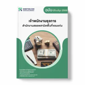 แนวข้อสอบ เจ้าพนักงานธุรการ สำนักงานสรรพสามิตพื้นที่ขอนแก่น พร้อมเฉลย ล่าสุด แนวข้อสอบราชการ ไฟล์ pdf ราคาถูก 380 บาท แถมฟรีไฟล์เสียงสอบสัมภาษณ์