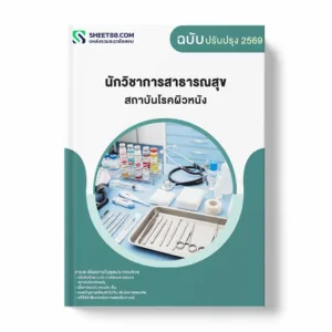 แนวข้อสอบ นักวิชาการสาธารณสุข สถาบันโรคผิวหนัง พร้อมเฉลย ล่าสุด แนวข้อสอบราชการ ไฟล์ pdf ราคาถูก 380 บาท แถมฟรีไฟล์เสียงสอบสัมภาษณ์