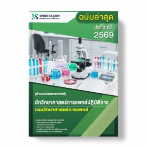 แนวข้อสอบ นักวิทยาศาสตร์การแพทย์ปฏิบัติการ (ด้านเทคนิคการแพทย์) กรมวิทยาศาสตร์การแพทย์ พร้อมเฉลย ล่าสุด แนวข้อสอบราชการ ไฟล์ pdf ราคาถูก 380 บาท แถมฟรีไฟล์เสียงสอบสัมภาษณ์