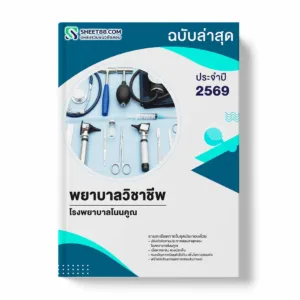 แนวข้อสอบ พยาบาลวิชาชีพ โรงพยาบาลโนนคูณ พร้อมเฉลย ล่าสุด แนวข้อสอบราชการ ไฟล์ pdf ราคาถูก 380 บาท แถมฟรีไฟล์เสียงสอบสัมภาษณ์