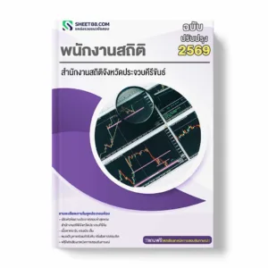 แนวข้อสอบ พนักงานสถิติ สำนักงานสถิติจังหวัดประจวบคีรีขันธ์