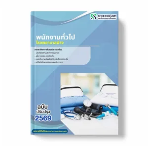 แนวข้อสอบ พนักงานทั่วไป โรงพยาบาลฝาง