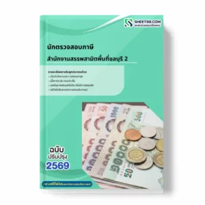 แนวข้อสอบ นักตรวจสอบภาษี สำนักงานสรรพสามิตพื้นที่ชลบุรี 2