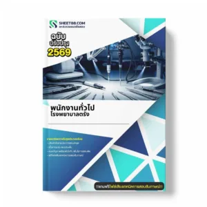 แนวข้อสอบ พนักงานทั่วไป โรงพยาบาลตรัง