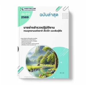 แนวข้อสอบ นายช่างสำรวจปฏิบัติงาน กรมอุทยานแห่งชาติ สัตว์ป่า และพันธุ์พืช