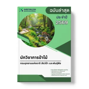 แนวข้อสอบ นักวิชาการป่าไม้ กรมอุทยานแห่งชาติ สัตว์ป่า และพันธุ์พืช
