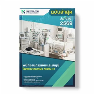 แนวข้อสอบ พนักงานการเงินและบัญชี โรงพยาบาลกองบิน กองบิน 41