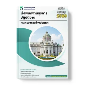 แนวข้อสอบ เจ้าพนักงานธุรการปฏิบัติงาน กระทรวงการต่างประเทศ