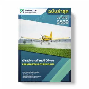 แนวข้อสอบ เจ้าพนักงานพัสดุปฏิบัติงาน กรมฝนหลวงและการบินเกษตร