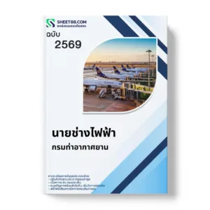 แนวข้อสอบ นายช่างไฟฟ้า กรมท่าอากาศยาน