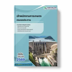 แนวข้อสอบ เจ้าพนักงานการเกษตร กรมชลประทาน