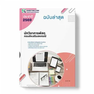 แนวข้อสอบ นักวิชาการพัสดุ กรมส่งเสริมสหกรณ์
