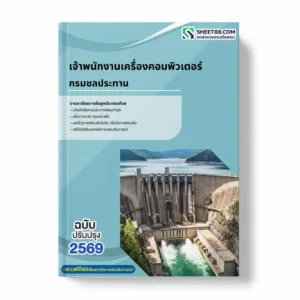 แนวข้อสอบ เจ้าพนักงานเครื่องคอมพิวเตอร์ กรมชลประทาน