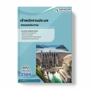 แนวข้อสอบ เจ้าพนักงานประมง กรมชลประทาน