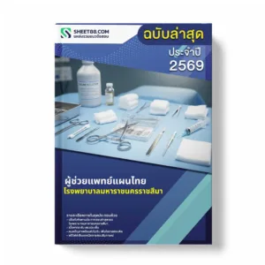แนวข้อสอบ ผู้ช่วยแพทย์แผนไทย โรงพยาบาลมหาราชนครราชสีมา