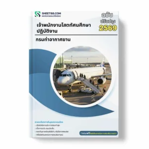 แนวข้อสอบ เจ้าพนักงานโสตทัศนศึกษาปฏิบัติงาน กรมท่าอากาศยาน