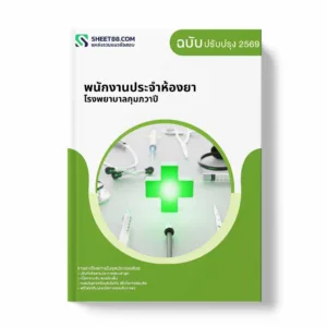 แนวข้อสอบ พนักงานประจำห้องยา โรงพยาบาลกุมภวาปี