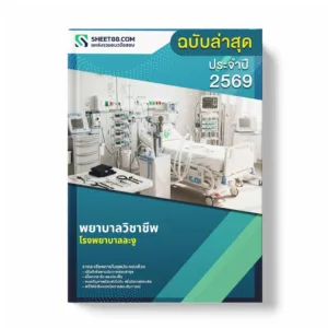 แนวข้อสอบ พยาบาลวิชาชีพ โรงพยาบาลละงู