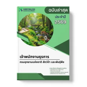 แนวข้อสอบ เจ้าพนักงานธุรการ กรมอุทยานแห่งชาติ สัตว์ป่า และพันธุ์พืช
