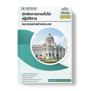 แนวข้อสอบ นักจัดการงานทั่วไปปฏิบัติการ กระทรวงการต่างประเทศ