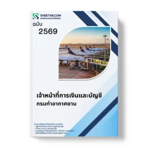 แนวข้อสอบ เจ้าหน้าที่การเงินและบัญชี กรมท่าอากาศยาน