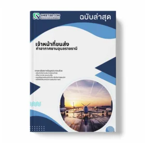 แนวข้อสอบ เจ้าหน้าที่ขนส่ง ท่าอากาศยานอุบลราชธานี