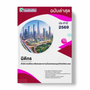 แนวข้อสอบ นิติกร สำนักงานพัฒนาสังคมและความมั่นคงของมนุษย์จังหวัดระนอง พร้อมเฉลย ล่าสุด แนวข้อสอบราชการ ไฟล์ pdf ราคาถูก 380 บาท แถมฟรีไฟล์เสียงสอบสัมภาษณ์