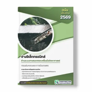 แนวข้อสอบ ช่างอิเล็กทรอนิกส์ ด้านระบบสารสนเทศและเครื่องมือวิทยาศาสตร์ กรมฝนหลวงและการบินเกษตร