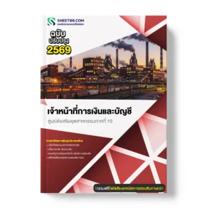แนวข้อสอบ เจ้าหน้าที่การเงินและบัญชี ศูนย์ส่งเสริมอุตสาหกรรมภาคที่ 10