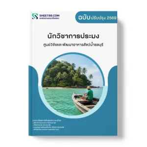 แนวข้อสอบ นักวิชาการประมง ศูนย์วิจัยและพัฒนาอาหารสัตว์น้ำชลบุรี