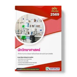 แนวข้อสอบ นักวิทยาศาสตร์ สำนักงานคณะกรรมการป้องกันและปราบปรามยาเสพติด