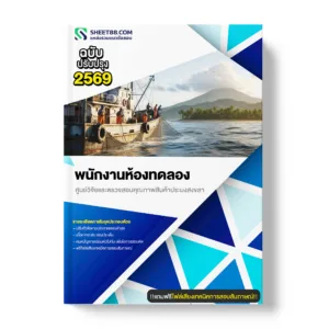 แนวข้อสอบ พนักงานห้องทดลอง ศูนย์วิจัยและตรวจสอบคุณภาพสินค้าประมงสงขลา