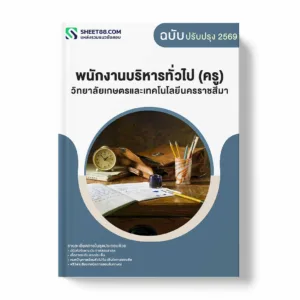 แนวข้อสอบ พนักงานบริหารทั่วไป (ครู) วิทยาลัยเกษตรและเทคโนโลยีนครราชสีมา พร้อมเฉลย ล่าสุด แนวข้อสอบราชการ ไฟล์ pdf ราคาถูก 380 บาท แถมฟรีไฟล์เสียงสอบสัมภาษณ์