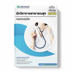 แนวข้อสอบ นักวิชาการสาธารณสุข กรมควบคุมโรค พร้อมเฉลย ล่าสุด แนวข้อสอบราชการ ไฟล์ pdf ราคาถูก 380 บาท แถมฟรีไฟล์เสียงสอบสัมภาษณ์