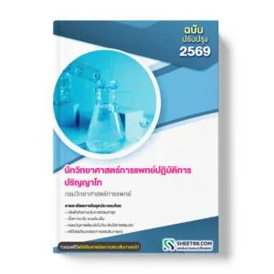 แนวข้อสอบ นักวิทยาศาสตร์การแพทย์ปฏิบัติการ ปริญญาโท กรมวิทยาศาสตร์การแพทย์