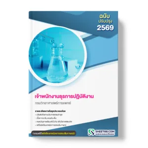 แนวข้อสอบ เจ้าพนักงานธุรการปฏิบัติงาน กรมวิทยาศาสตร์การแพทย์