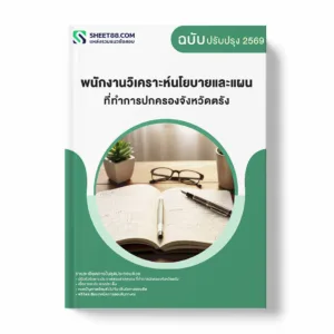 แนวข้อสอบ พนักงานวิเคราะห์นโยบายและแผน ที่ทำการปกครองจังหวัดตรัง พร้อมเฉลย ล่าสุด แนวข้อสอบราชการ ไฟล์ pdf ราคาถูก 380 บาท แถมฟรีไฟล์เสียงสอบสัมภาษณ์