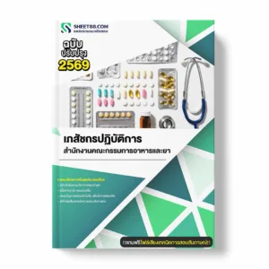 แนวข้อสอบ เภสัชกรปฏิบัติการ สำนักงานคณะกรรมการอาหารและยา พร้อมเฉลย ล่าสุด แนวข้อสอบราชการ ไฟล์ pdf ราคาถูก 380 บาท แถมฟรีไฟล์เสียงสอบสัมภาษณ์