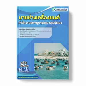 แนวข้อสอบ นายช่างเครื่องยนต์ สำนักงานเลขานุการกรม กรมประมง พร้อมเฉลย ล่าสุด แนวข้อสอบราชการ ไฟล์ pdf ราคาถูก 380 บาท แถมฟรีไฟล์เสียงสอบสัมภาษณ์