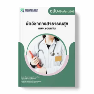 แนวข้อสอบ นักวิชาการสาธารณสุข อบจ.ขอนแก่น พร้อมเฉลย ล่าสุด แนวข้อสอบราชการ ไฟล์ pdf ราคาถูก 380 บาท แถมฟรีไฟล์เสียงสอบสัมภาษณ์