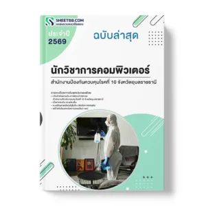 แนวข้อสอบ นักวิชาการคอมพิวเตอร์ สำนักงานป้องกันควบคุมโรคที่ 10 จังหวัดอุบลราชธานี