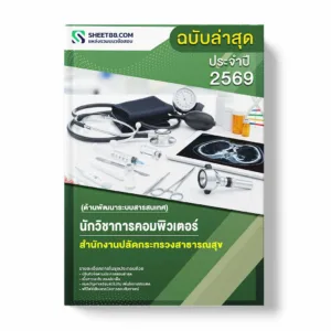 แนวข้อสอบ นักวิชาการคอมพิวเตอร์ (ด้านพัฒนาระบบสารสนเทศ) สำนักงานปลัดกระทรวงสาธารณสุข พร้อมเฉลย ล่าสุด แนวข้อสอบราชการ ไฟล์ pdf ราคาถูก 380 บาท แถมฟรีไฟล์เสียงสอบสัมภาษณ์