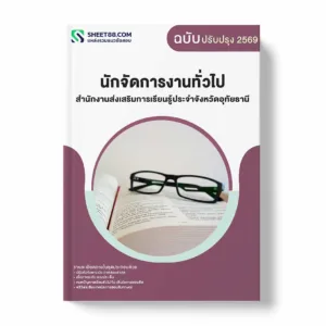 แนวข้อสอบ นักจัดการงานทั่วไป สำนักงานส่งเสริมการเรียนรู้ประจำจังหวัดอุทัยธานี พร้อมเฉลย ล่าสุด แนวข้อสอบราชการ ไฟล์ pdf ราคาถูก 380 บาท แถมฟรีไฟล์เสียงสอบสัมภาษณ์