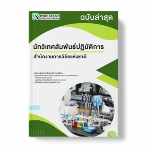 แนวข้อสอบ นักวิเทศสัมพันธ์ปฏิบัติการ สำนักงานการวิจัยแห่งชาติ พร้อมเฉลย ล่าสุด แนวข้อสอบราชการ ไฟล์ pdf ราคาถูก 380 บาท แถมฟรีไฟล์เสียงสอบสัมภาษณ์