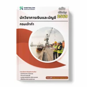 แนวข้อสอบ นักวิชาการเงินและบัญชี กรมเจ้าท่า
