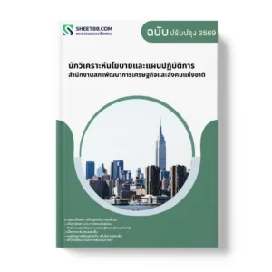แนวข้อสอบ นักวิเคราะห์นโยบายและแผนปฏิบัติการ สำนักงานสภาพัฒนาการเศรษฐกิจและสังคมแห่งชาติ