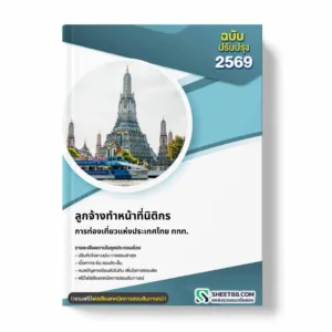 แนวข้อสอบ ลูกจ้างทำหน้าที่นิติกร การท่องเที่ยวแห่งประเทศไทย ททท.