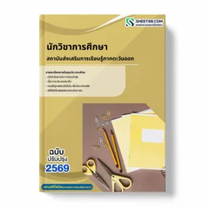 แนวข้อสอบ นักวิชาการศึกษา สถาบันส่งเสริมการเรียนรู้ภาคตะวันออก